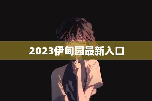 2023伊甸园最新入口