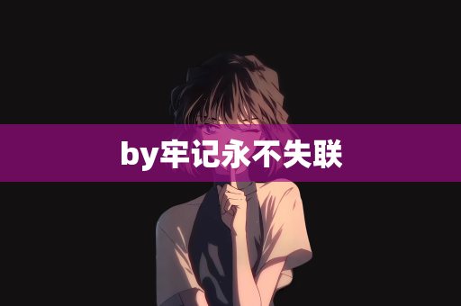 by牢记永不失联