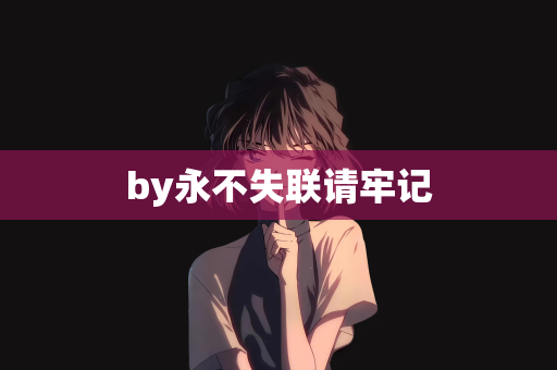 by永不失联请牢记
