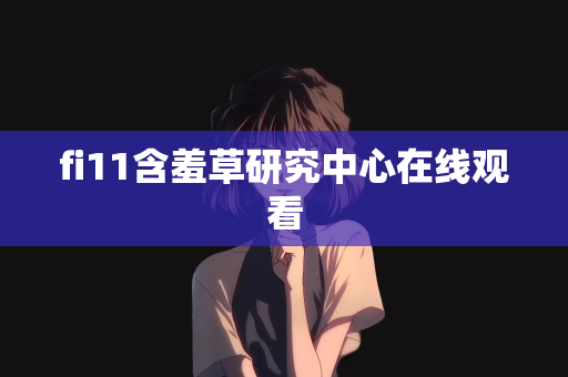 fi11含羞草研究中心在线观看