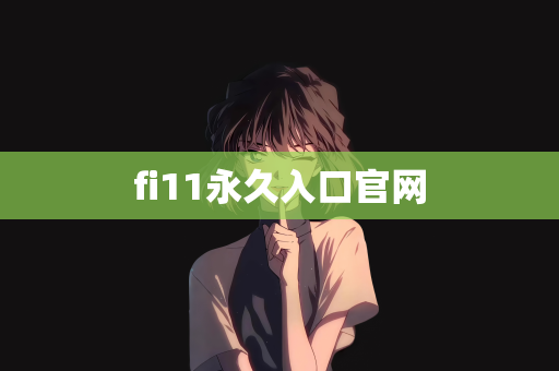 fi11永久入口官网