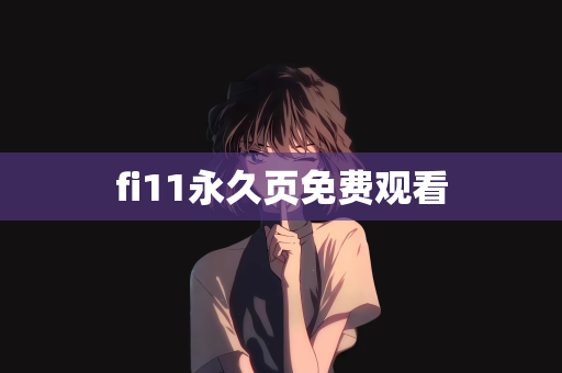 fi11永久页免费观看