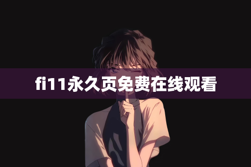 fi11永久页免费在线观看