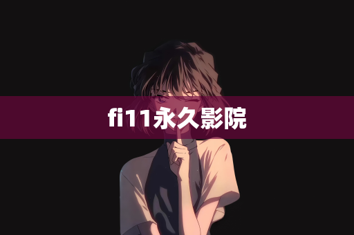 fi11永久影院