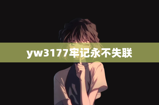 yw3177牢记永不失联