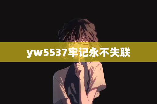 yw5537牢记永不失联