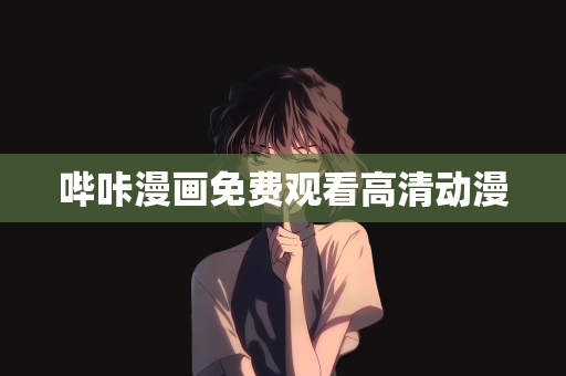 哔咔漫画免费观看高清动漫