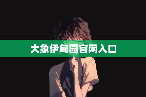 大象伊甸园官网入口