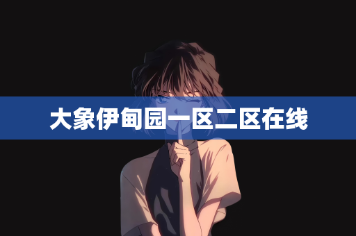 大象伊甸园一区二区在线