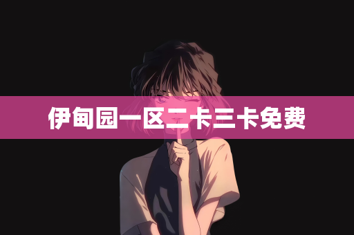伊甸园一区二卡三卡免费