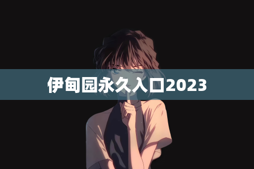 伊甸园永久入口2023