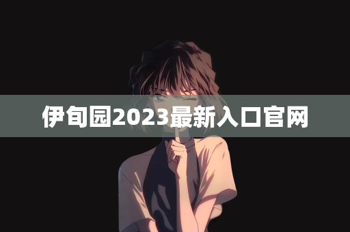 伊旬园2023最新入口官网