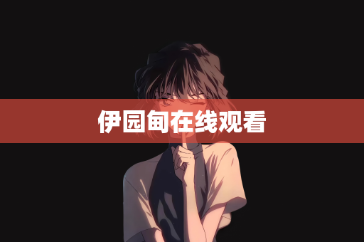 伊园甸在线观看