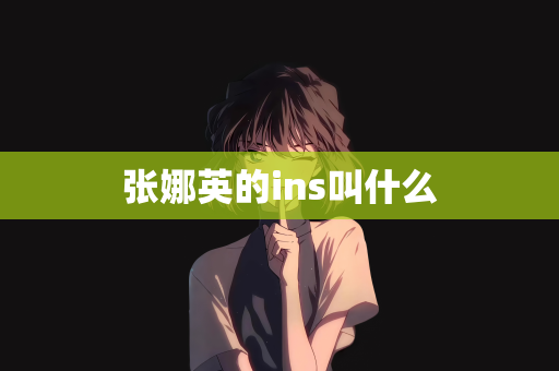 张娜英的ins叫什么