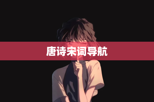唐诗宋词导航