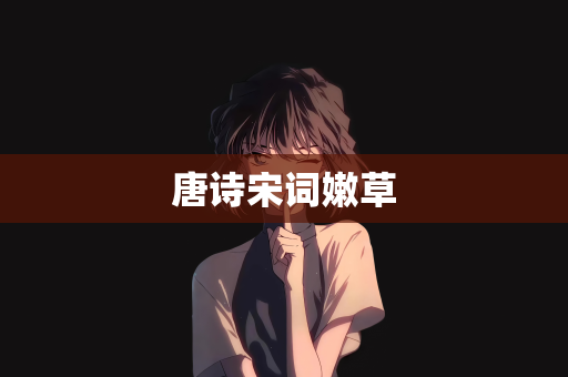 唐诗宋词嫩草