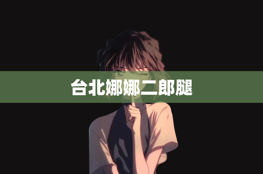台北娜娜二郎腿