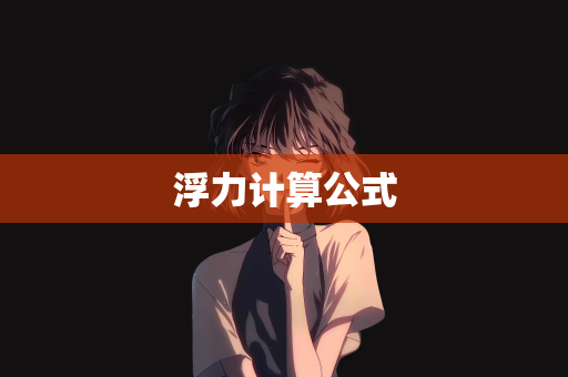 浮力计算公式