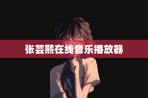 张芸熙在线音乐播放器