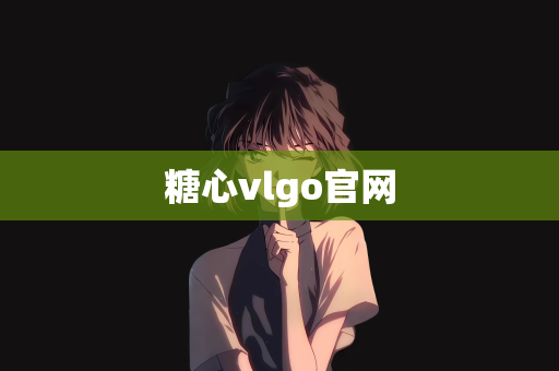糖心vlgo官网