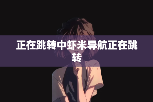 正在跳转中虾米导航正在跳转
