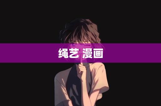 绳艺 漫画