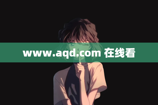 www.aqd.com 在线看