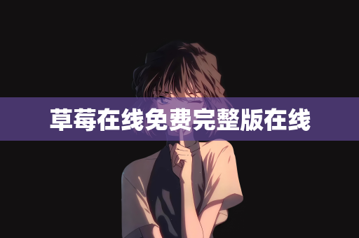 草莓在线免费完整版在线