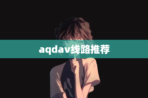 aqdav线路推荐