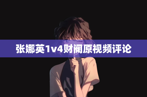 张娜英1v4财阀原视频评论