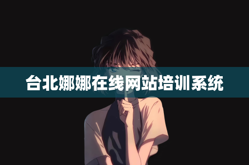 台北娜娜在线网站培训系统