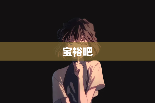 宝裕吧