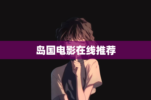 岛国电影在线推荐