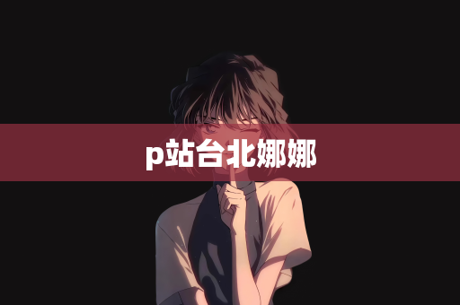 p站台北娜娜