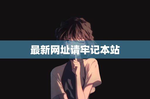 最新网址请牢记本站