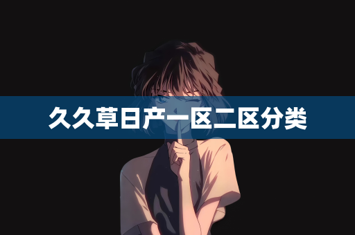 久久草日产一区二区分类