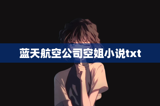 蓝天航空公司空姐小说txt
