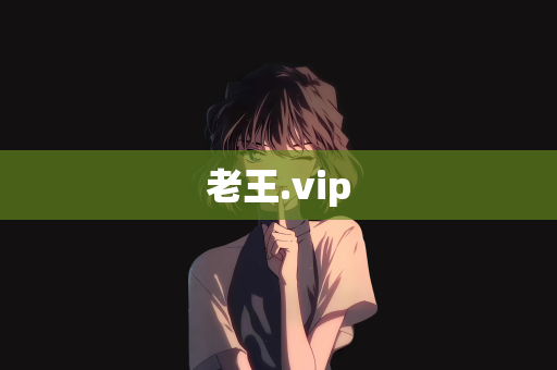 老王.vip