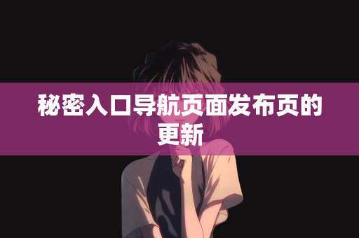 秘密入口导航页面发布页的更新