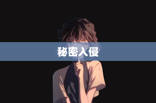 秘密入侵