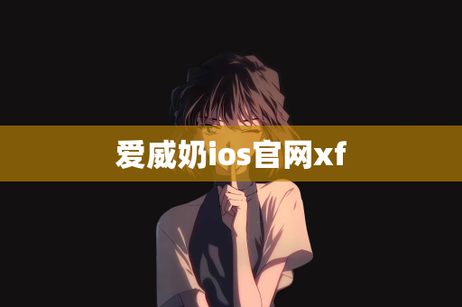 爱威奶ios官网xf