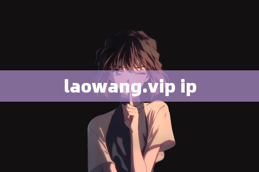 laowang.vip ip