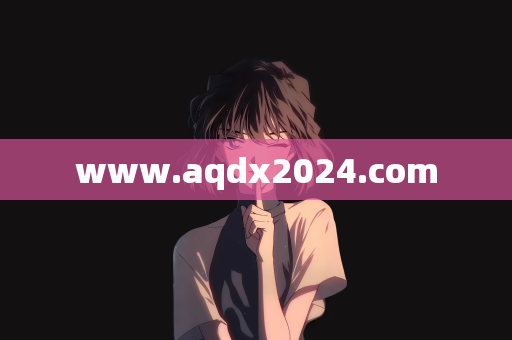 www.aqdx2024.com