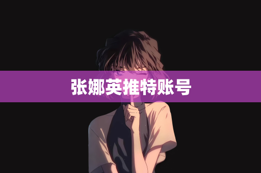 张娜英推特账号