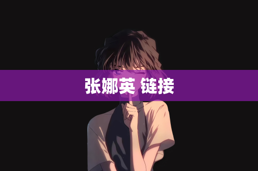 张娜英 链接