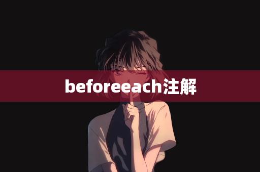 beforeeach注解
