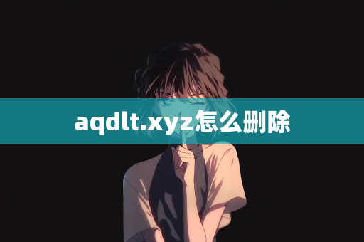 aqdlt.xyz怎么删除