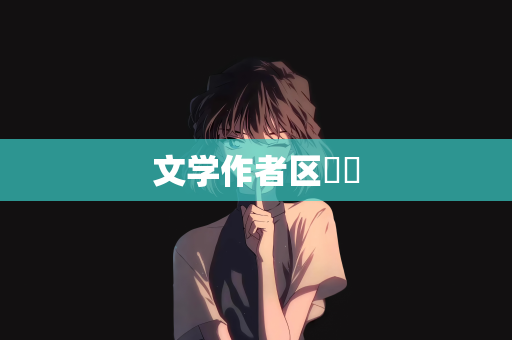 文学作者区関閉