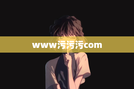 www污污污com