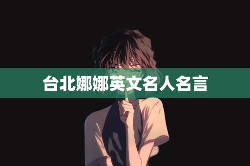 台北娜娜英文名人名言